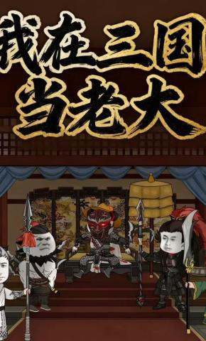 短剧《我在三国当老大》海报