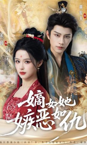 短剧《嫡女她嫉恶如仇》海报