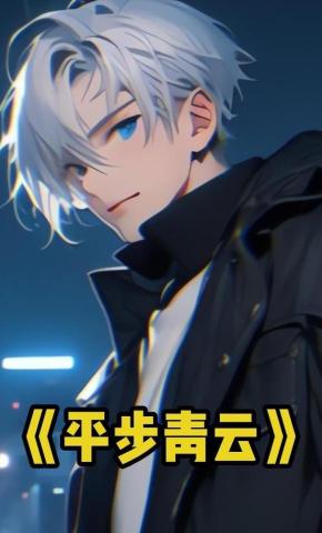 短剧《平步青云》海报