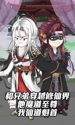 短剧《和好兄弟穿越修仙界 他魔道至尊我仙道魁首》海报