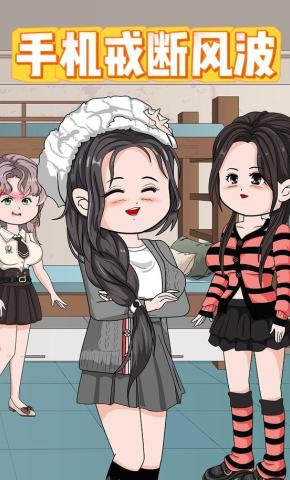 短剧《手机戒断风波》海报