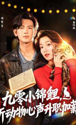 短剧《九零小锦鲤，听动物心声升职加薪》海报