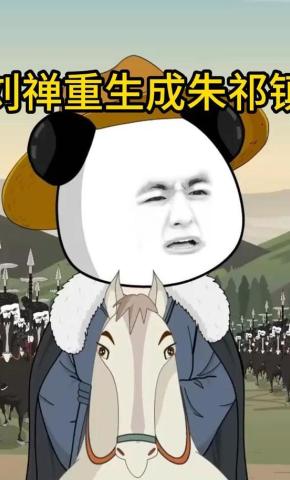 短剧《刘禅重生成朱祁镇》海报