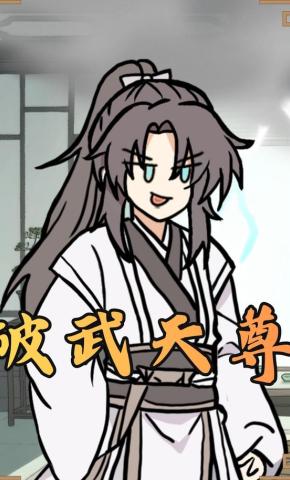 短剧《破武天尊》海报