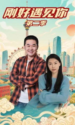 短剧《刚好遇见你第二季》海报