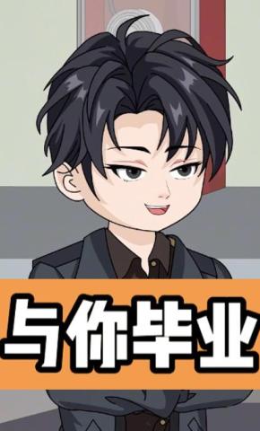 短剧《与你毕业》海报