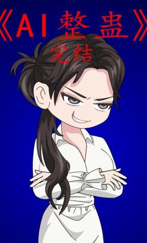 短剧《AI整蛊》海报