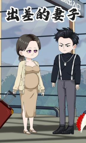 短剧《出差的妻子》海报