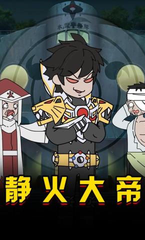 短剧《静火大帝》海报