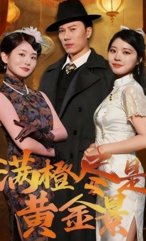 短剧《满橙尽是黄金景》海报