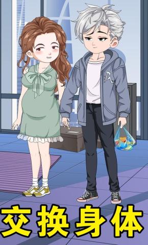短剧《交换身体》海报