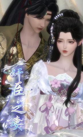 短剧《奸臣之妻》海报