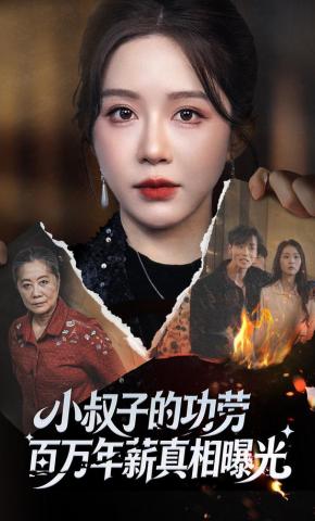 短剧《小叔子的功劳百万年薪真相曝光》海报