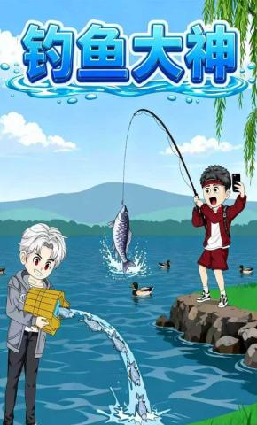 短剧《钓鱼大神》海报