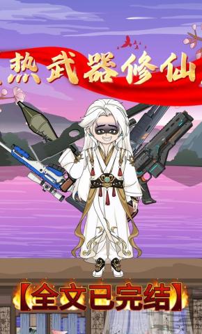 短剧《热武器修仙》海报