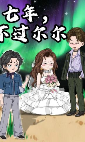 短剧《七年，不过尔尔》海报