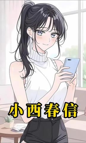 短剧《小西春信》海报