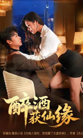 短剧《醉酒获仙缘》海报