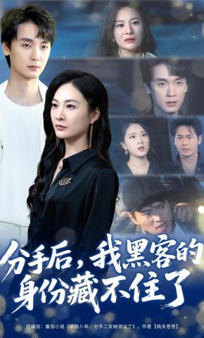 短剧《分手后，我黑客的身份藏不住了》海报