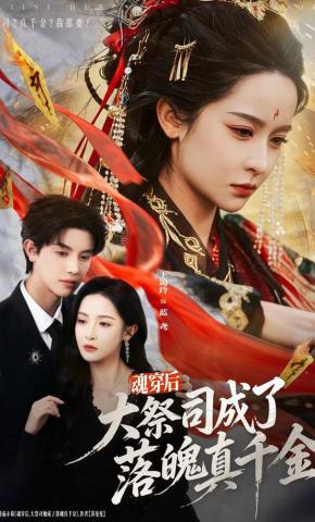 短剧《魂穿后，大祭司成了落魄真千金》海报