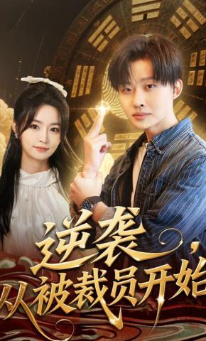 短剧逆袭，从被裁员开始海报