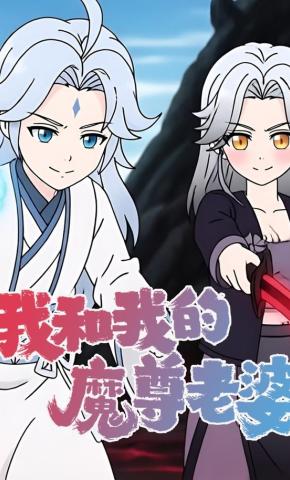 短剧《我和我的魔尊老婆》海报