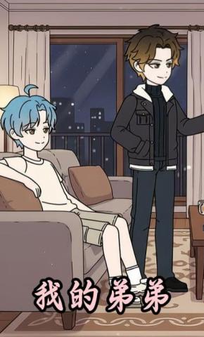 短剧《我的弟弟》海报