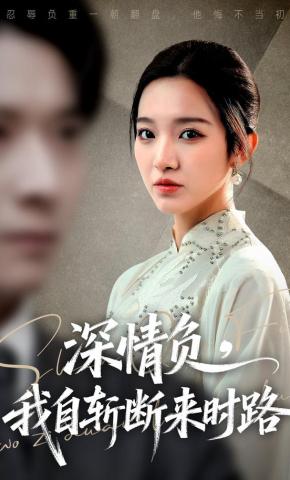 短剧深情负，我自斩断来时路海报