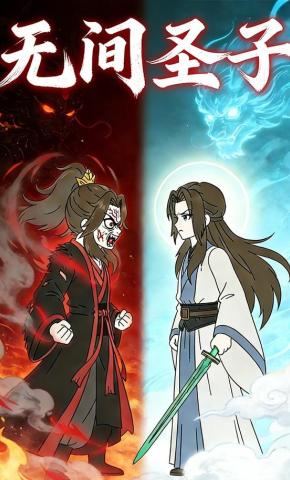短剧《无间圣子》海报
