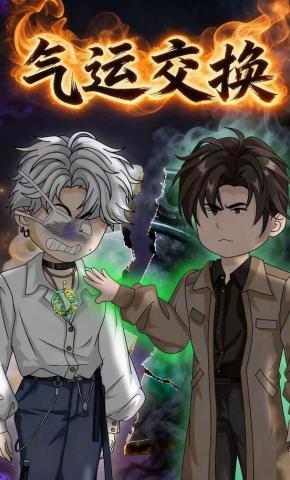 短剧《气运交换》海报