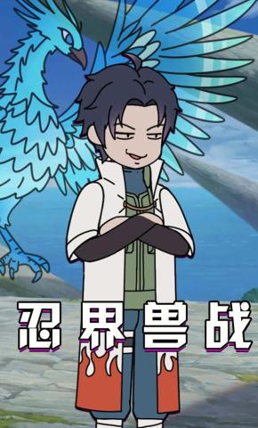 短剧《忍界兽战》海报