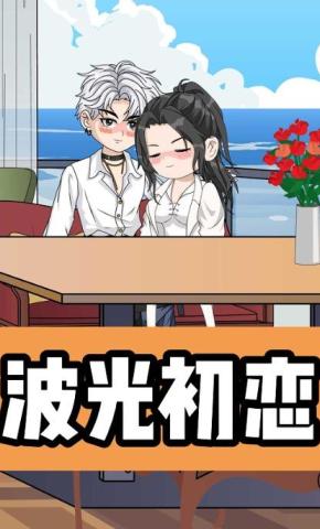 短剧《波光初恋》海报