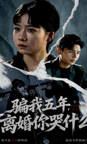 短剧《骗我五年，离婚你哭什么》海报