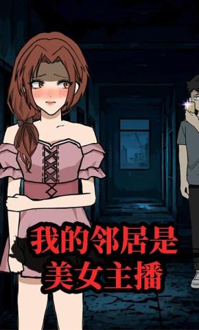 短剧《我的邻居是美女主播》海报