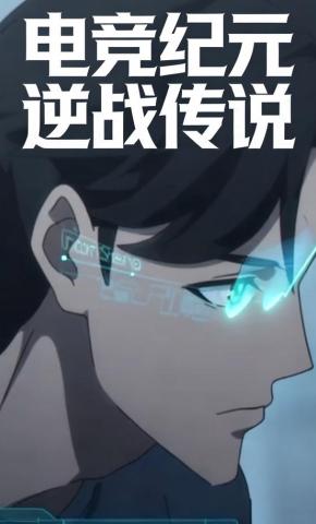 短剧《电竟纪元：逆战传说》海报