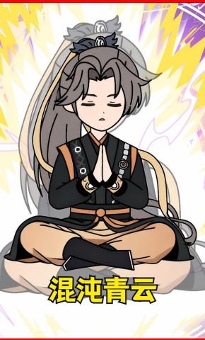 短剧《混沌青云》海报