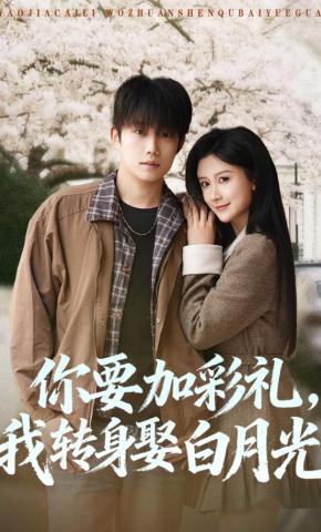 短剧《你要加彩礼，我转身娶白月光》海报