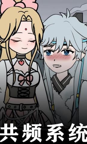 短剧《共频系统》海报
