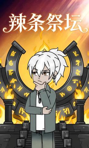 短剧《辣条祭坛》海报