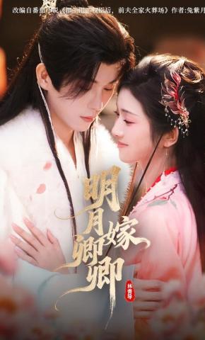 短剧《明月嫁卿卿》海报