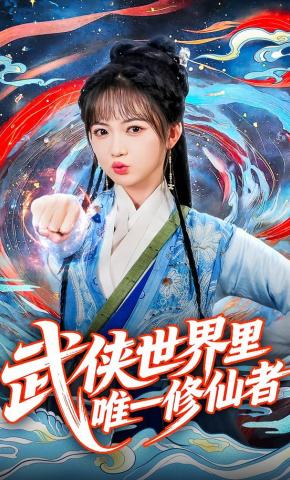 短剧《武侠世界里唯一修仙者》海报