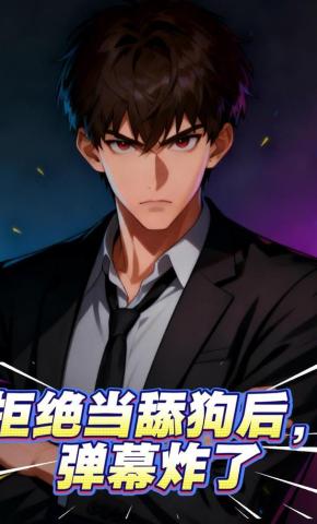 短剧《拒绝做舔狗后，弹幕炸了》海报