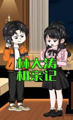 短剧《林大涛的相亲路》海报