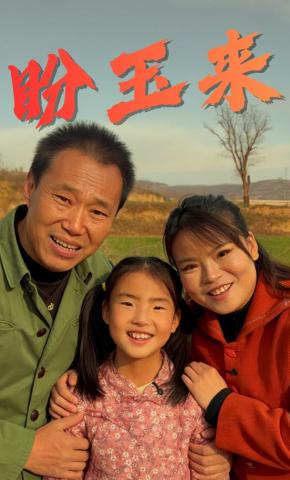 短剧《盼玉来》海报