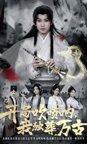 短剧《开局吹唢呐，我独葬万古》海报