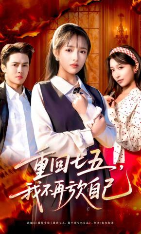 短剧《重回七五，我不再亏欠自己》海报