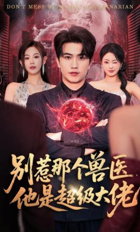 短剧《别惹那个兽医，他是超级大佬》海报