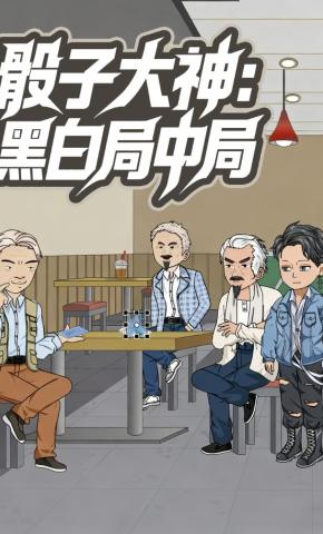 短剧《骰子大神：黑白局中局》海报