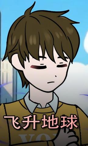 短剧《飞升地球》海报