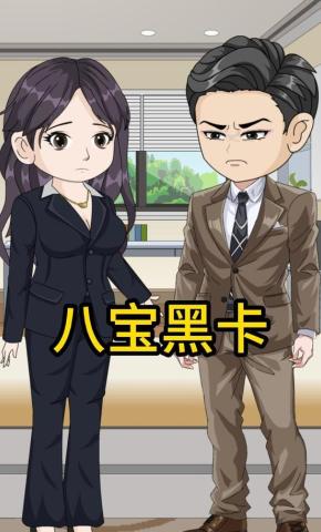 短剧《八宝黑卡》海报